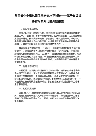陕西省企业退休职工养老金水平研究——基于省级统筹前后的对比的开题报告
