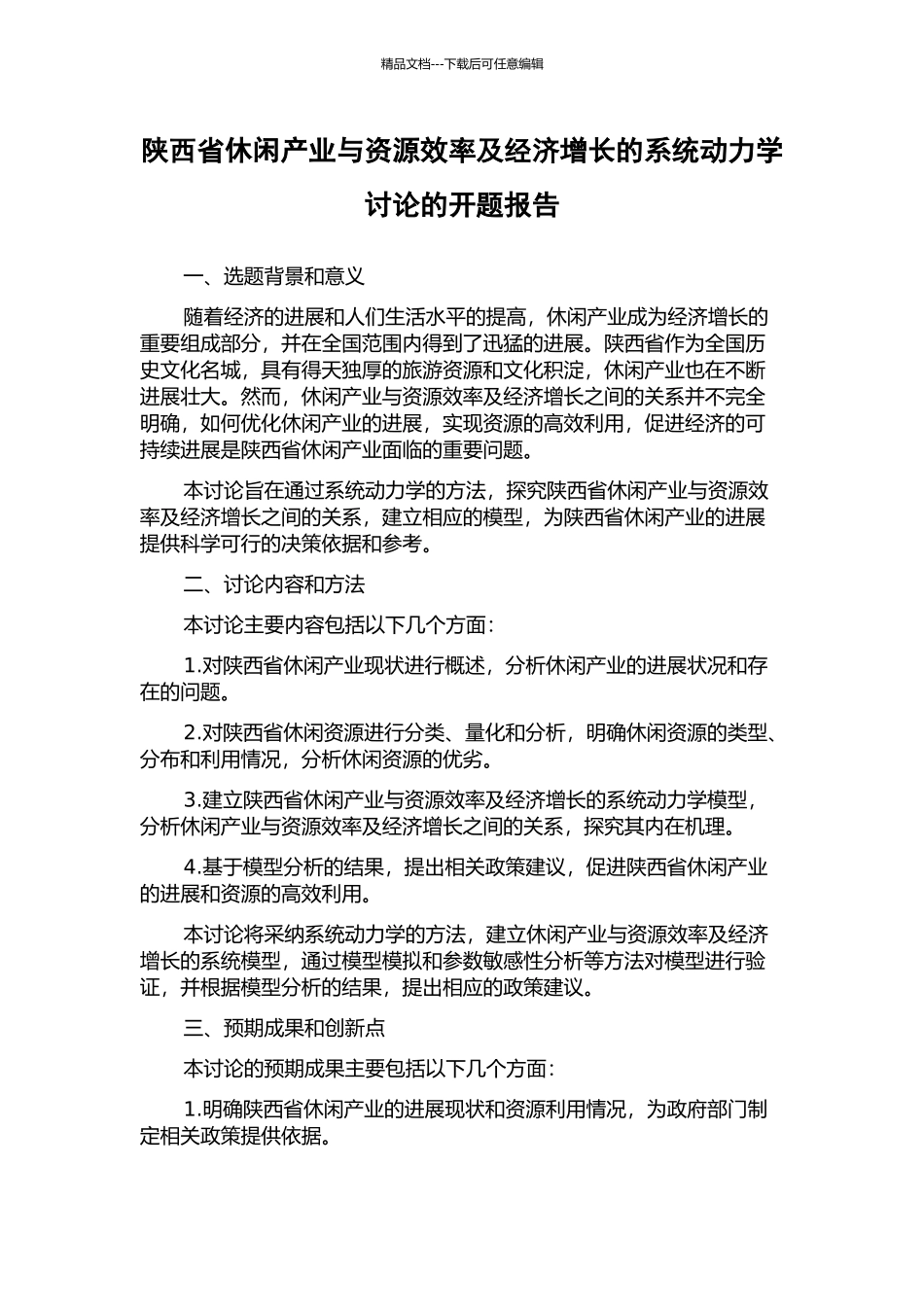 陕西省休闲产业与资源效率及经济增长的系统动力学研究的开题报告_第1页