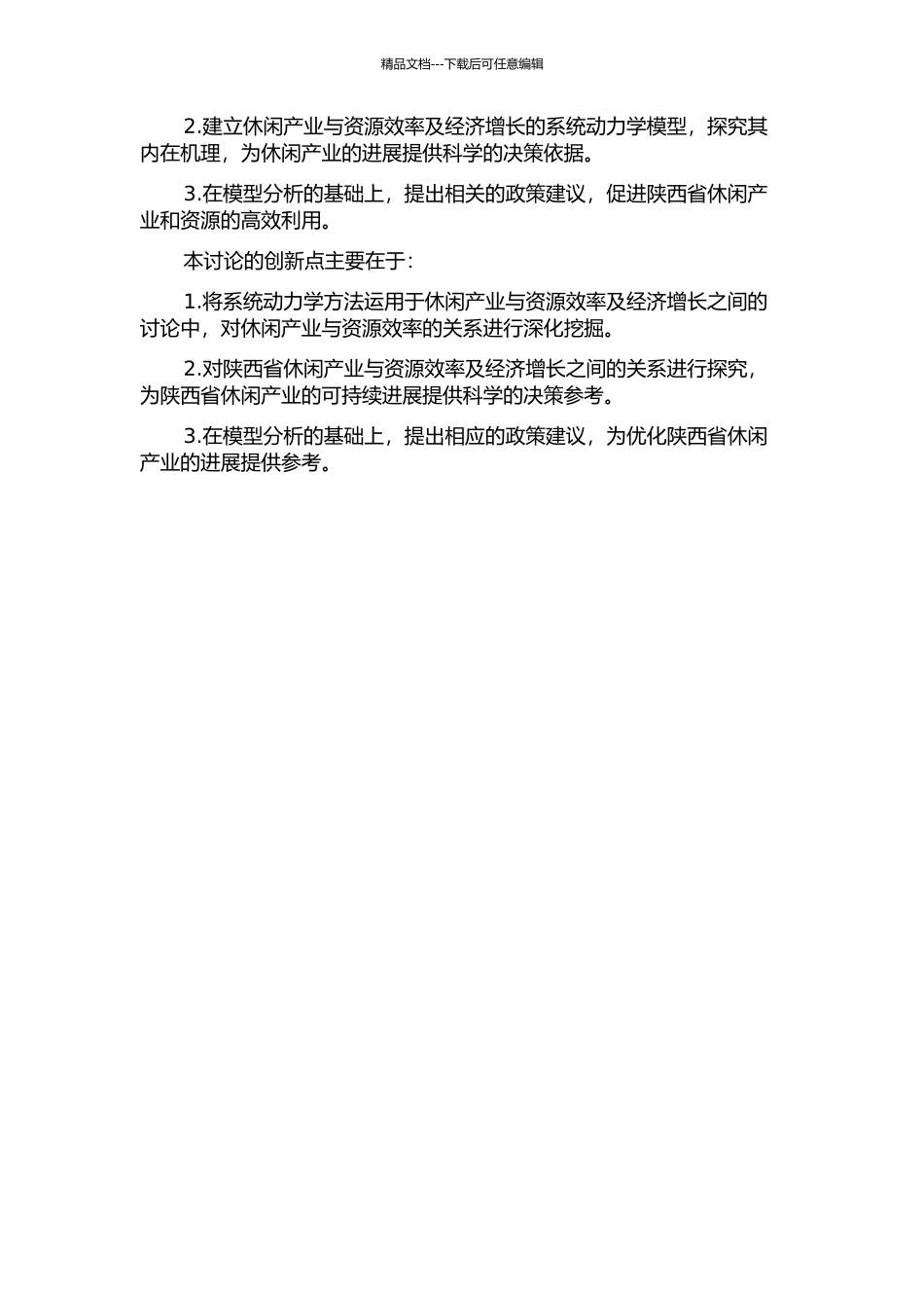 陕西省休闲产业与资源效率及经济增长的系统动力学研究的开题报告_第2页
