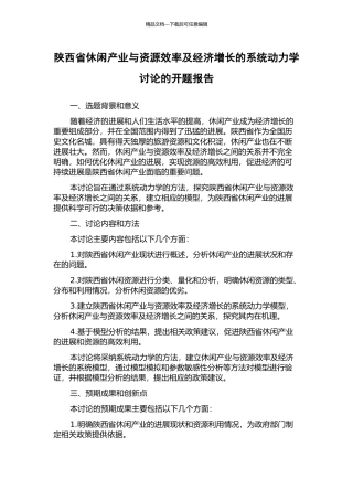 陕西省休闲产业与资源效率及经济增长的系统动力学研究的开题报告
