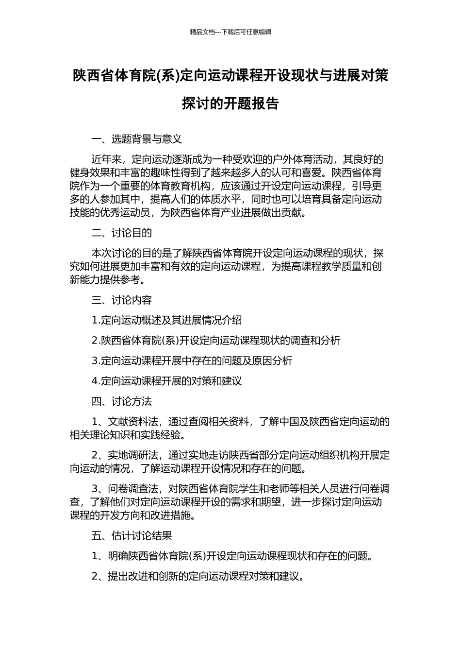 陕西省体育院定向运动课程开设现状与发展对策探讨的开题报告_第1页