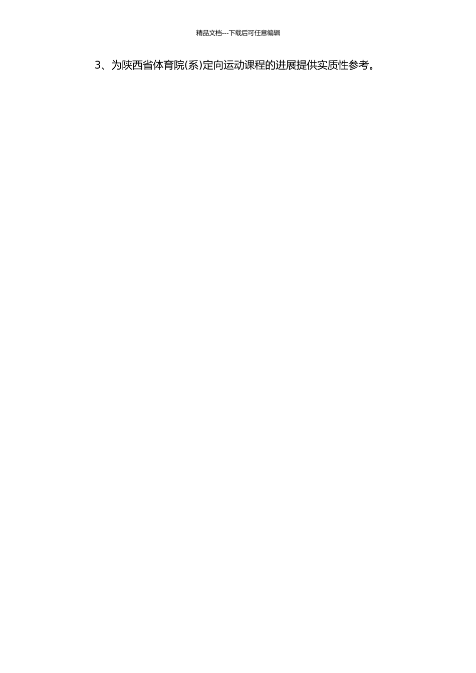 陕西省体育院定向运动课程开设现状与发展对策探讨的开题报告_第2页