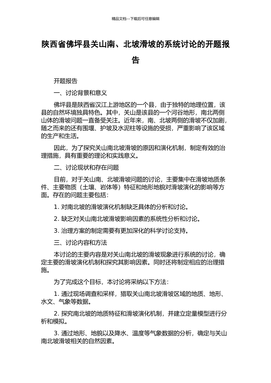 陕西省佛坪县关山南、北坡滑坡的系统研究的开题报告_第1页