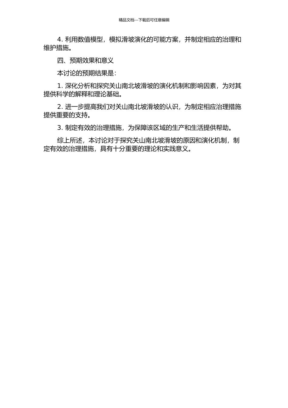 陕西省佛坪县关山南、北坡滑坡的系统研究的开题报告_第2页