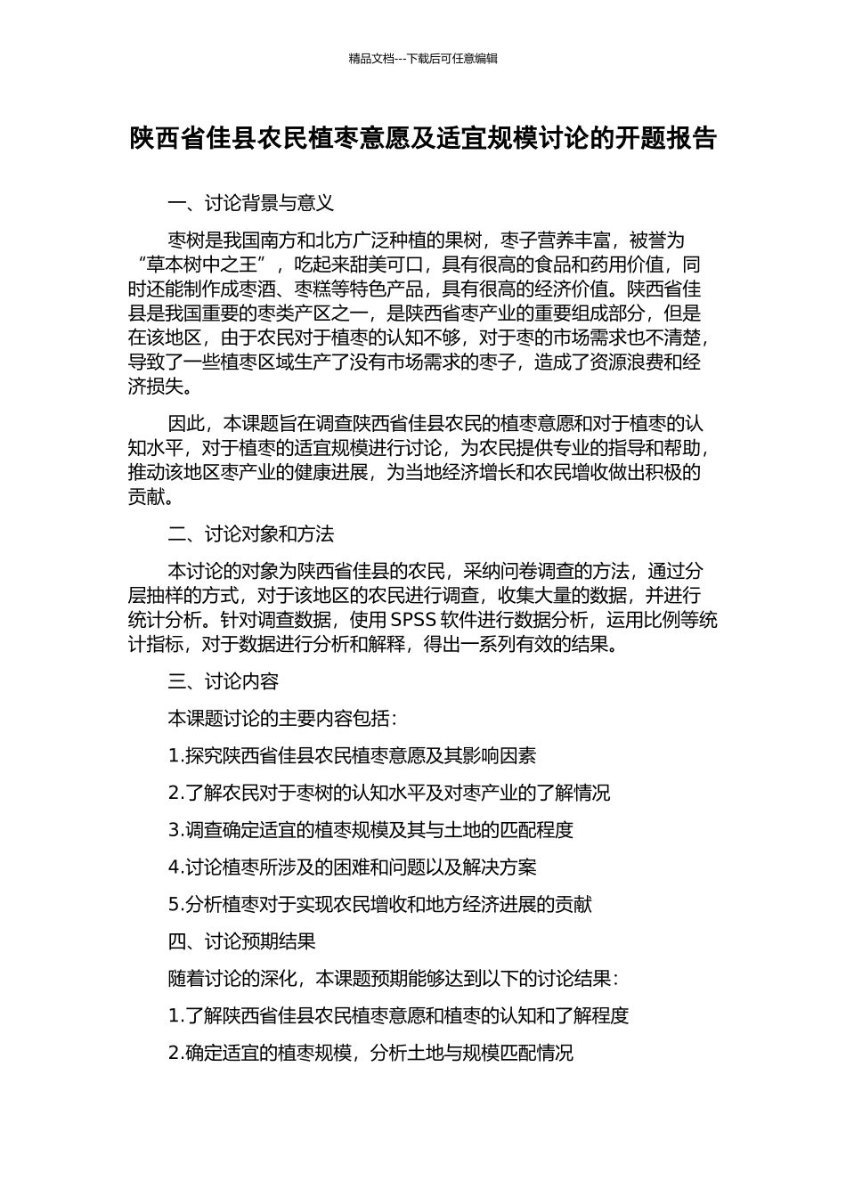 陕西省佳县农民植枣意愿及适宜规模研究的开题报告_第1页