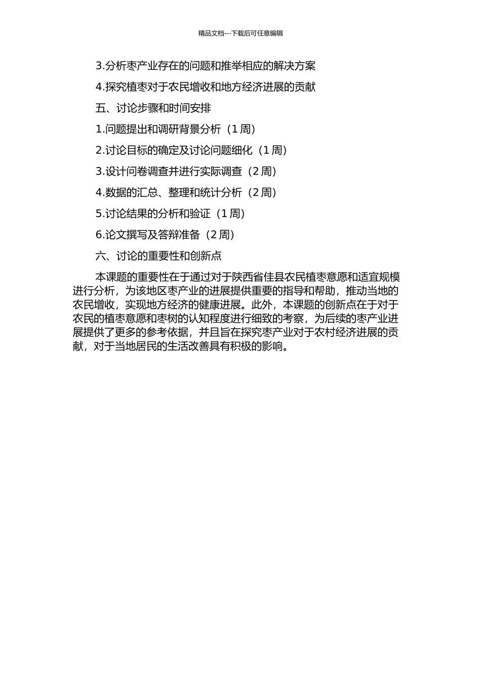 陕西省佳县农民植枣意愿及适宜规模研究的开题报告_第2页
