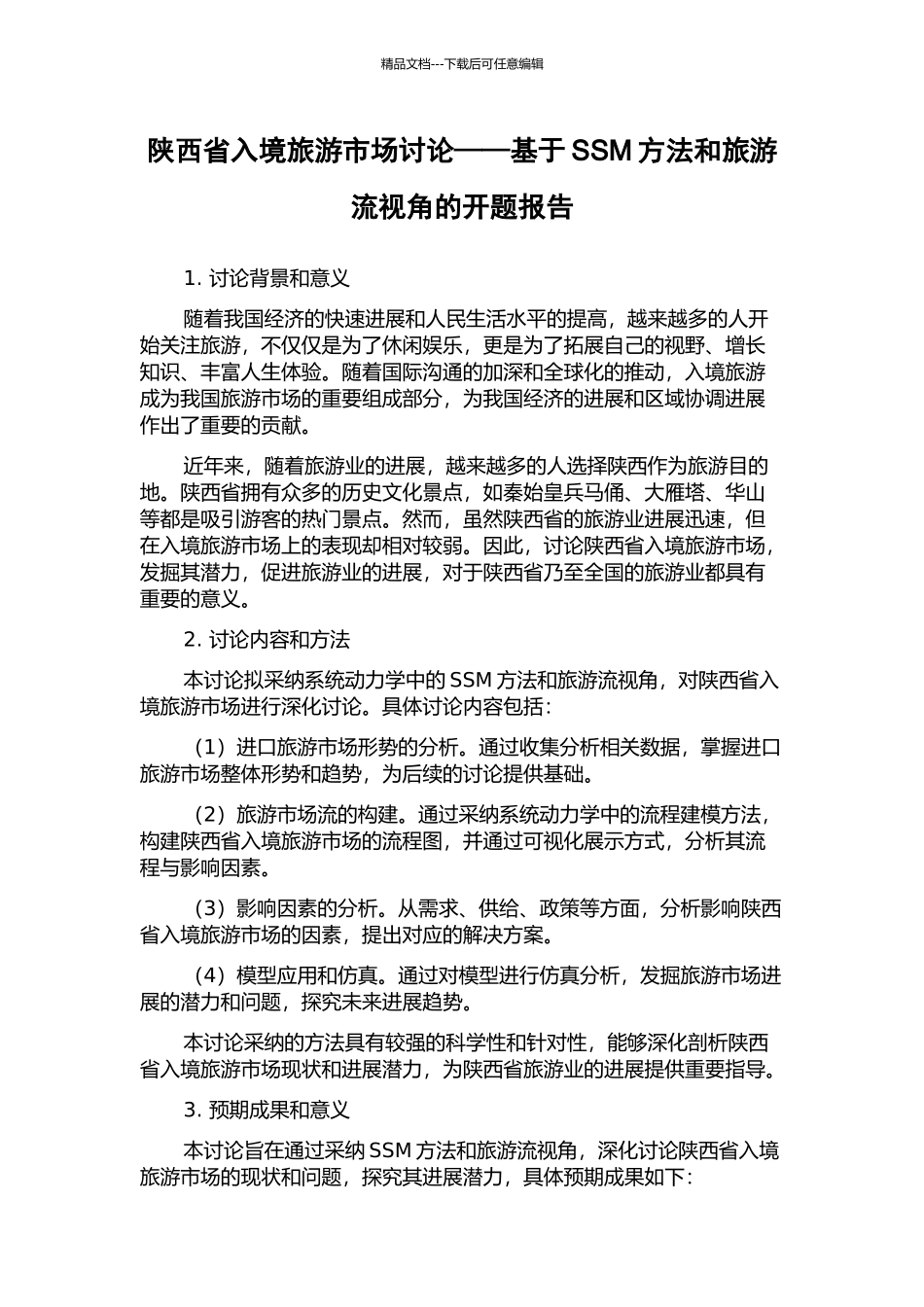 陕西省入境旅游市场研究——基于SSM方法和旅游流视角的开题报告_第1页