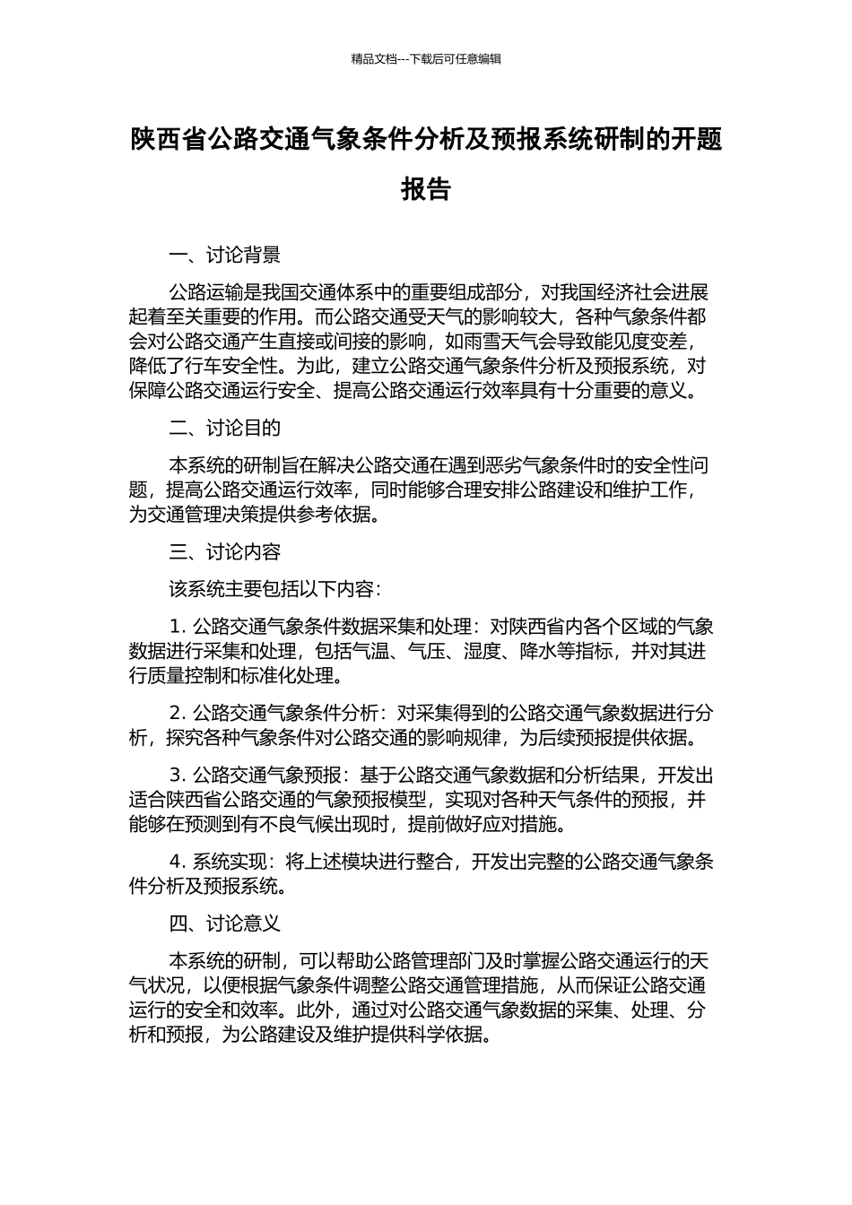 陕西省公路交通气象条件分析及预报系统研制的开题报告_第1页