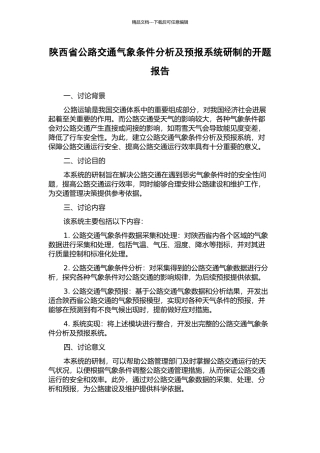 陕西省公路交通气象条件分析及预报系统研制的开题报告