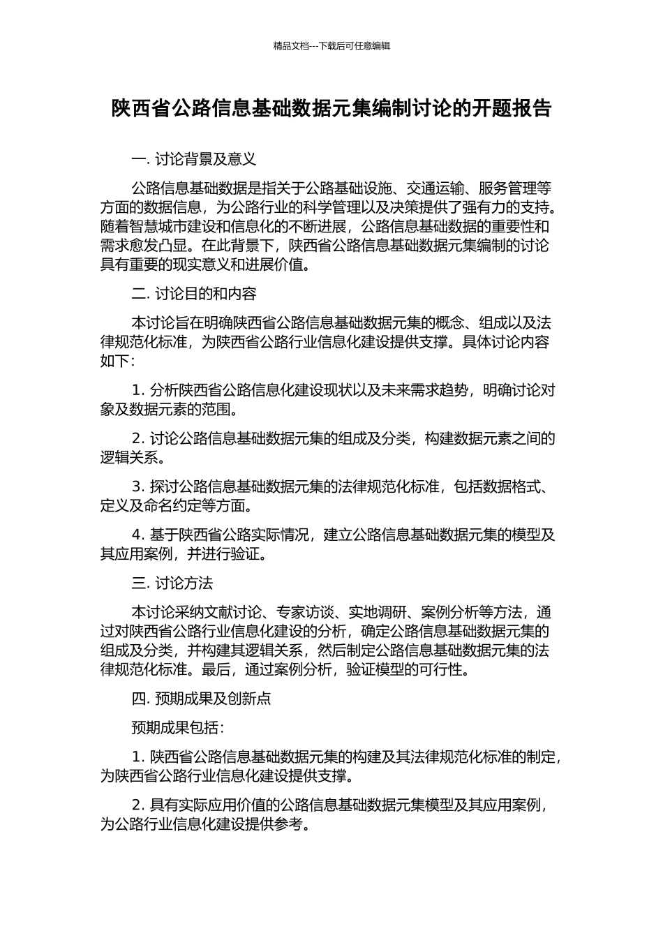 陕西省公路信息基础数据元集编制研究的开题报告_第1页