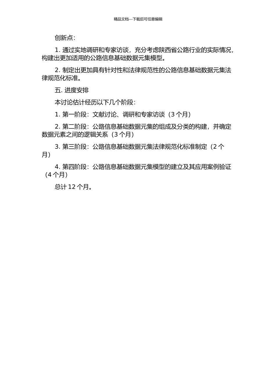 陕西省公路信息基础数据元集编制研究的开题报告_第2页