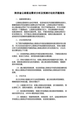 陕西省公路客运需求分析及预测研究的开题报告