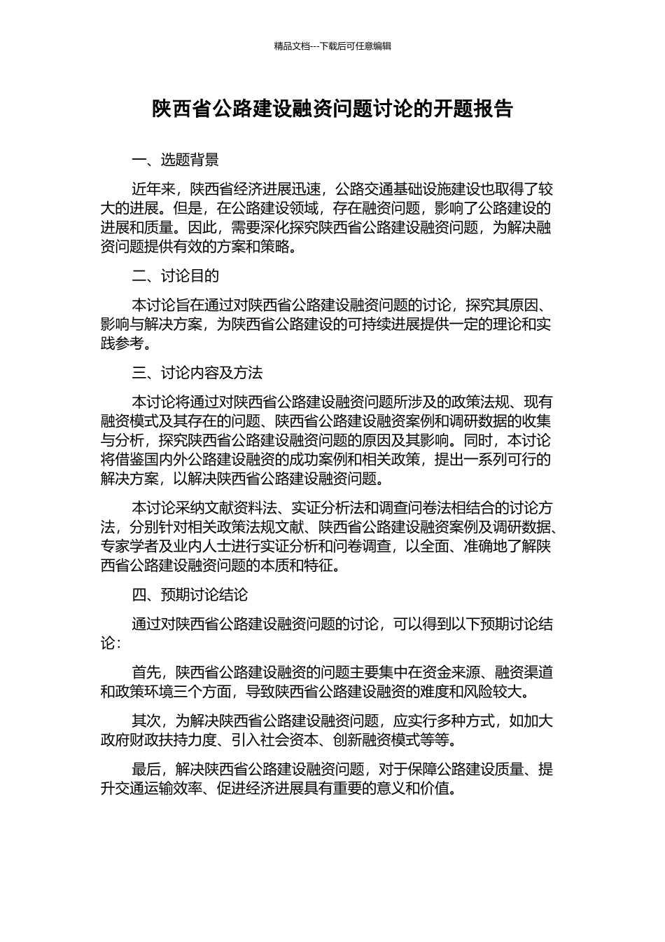 陕西省公路建设融资问题研究的开题报告_第1页
