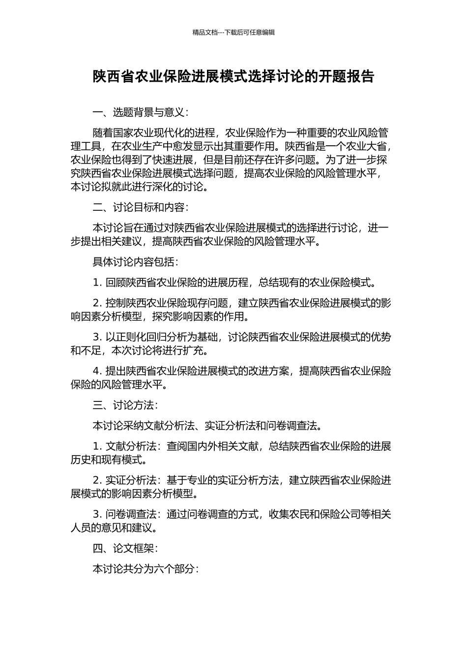 陕西省农业保险发展模式选择研究的开题报告_第1页