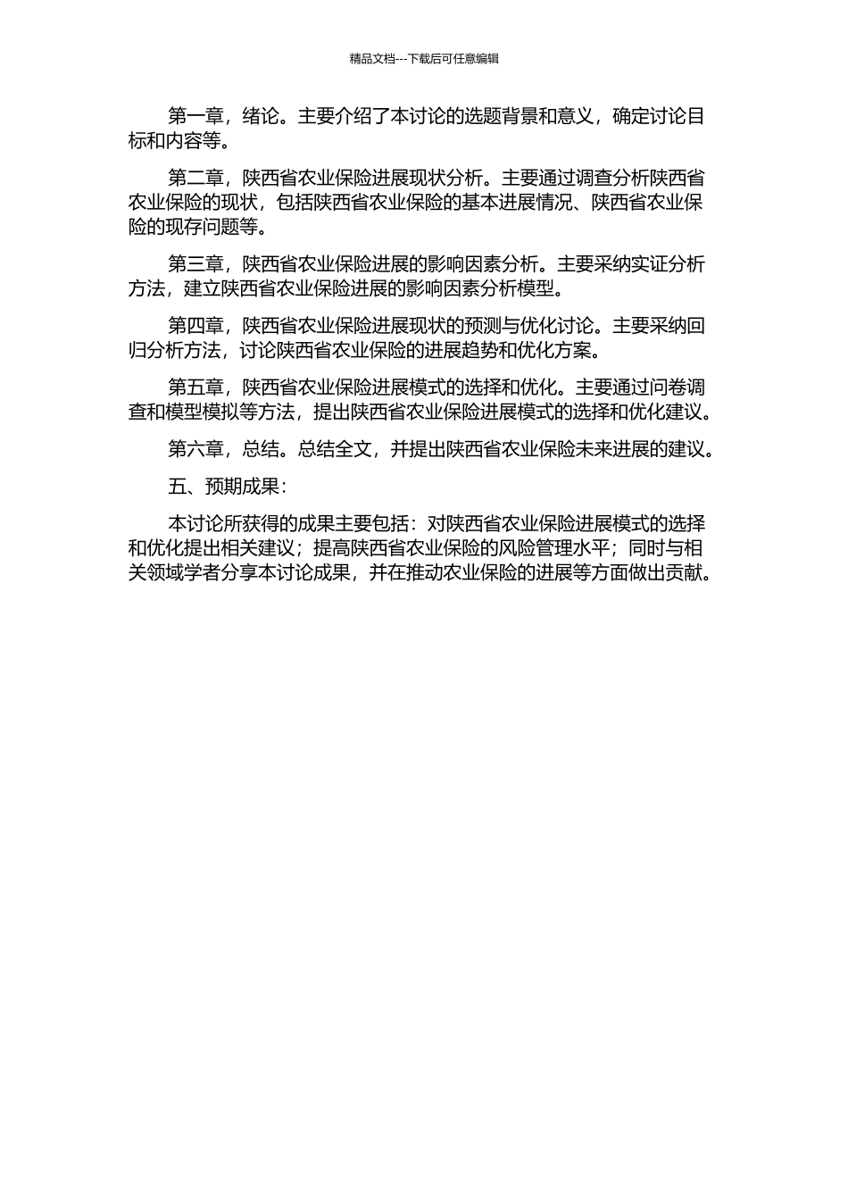 陕西省农业保险发展模式选择研究的开题报告_第2页