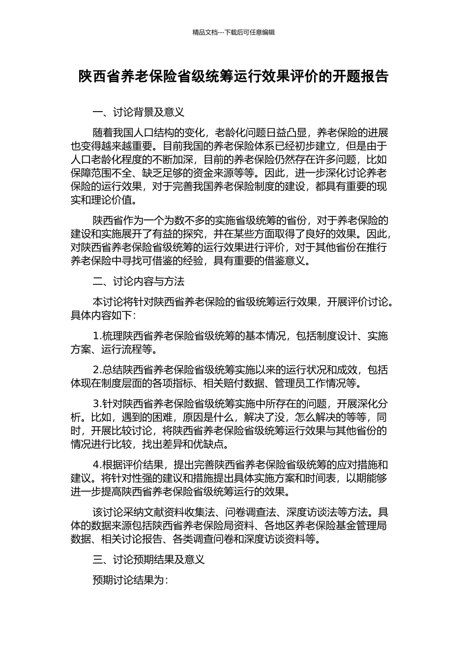 陕西省养老保险省级统筹运行效果评价的开题报告_第1页