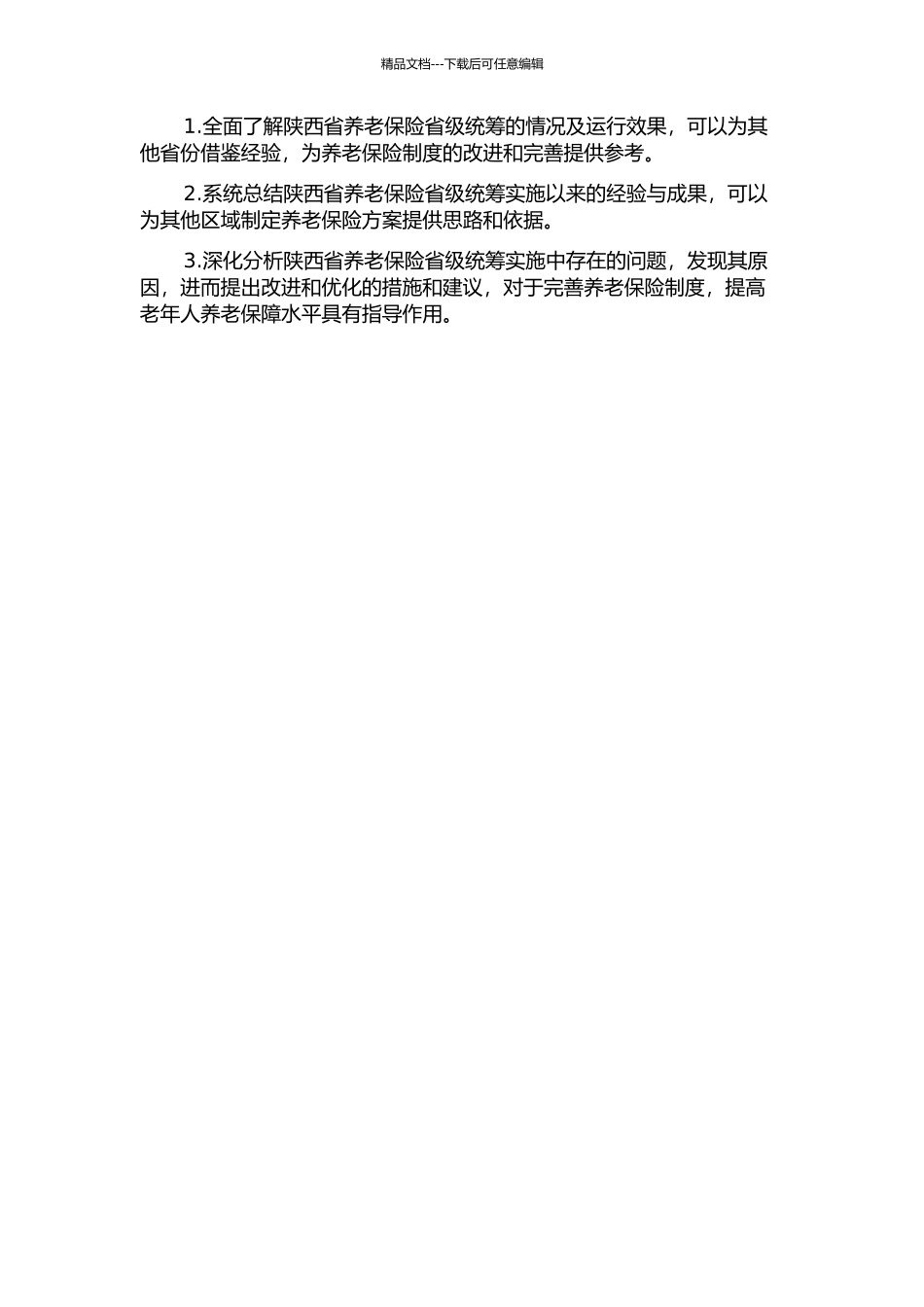 陕西省养老保险省级统筹运行效果评价的开题报告_第2页