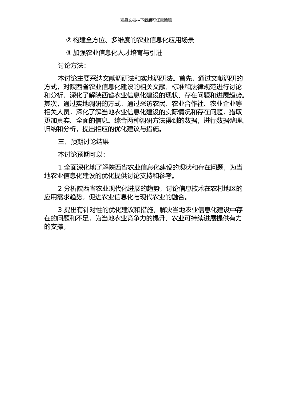 陕西省农业信息化建设研究的开题报告_第2页