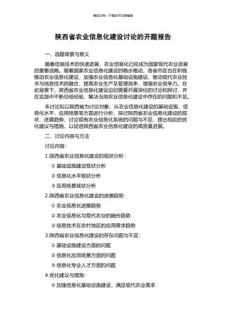 陕西省农业信息化建设研究的开题报告