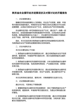 陕西省农业循环经济发展现状及对策研究的开题报告