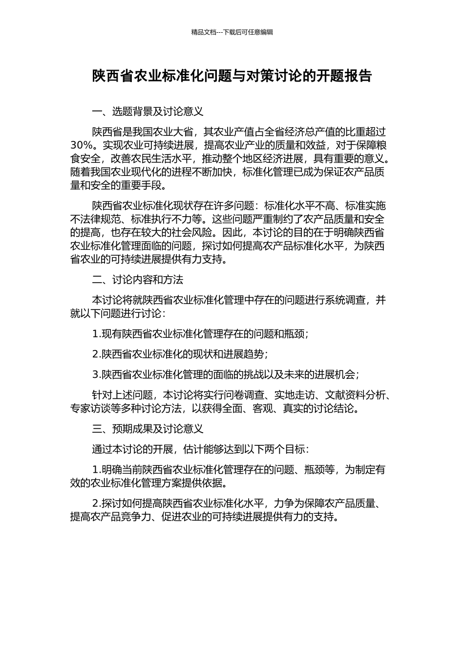 陕西省农业标准化问题与对策研究的开题报告_第1页