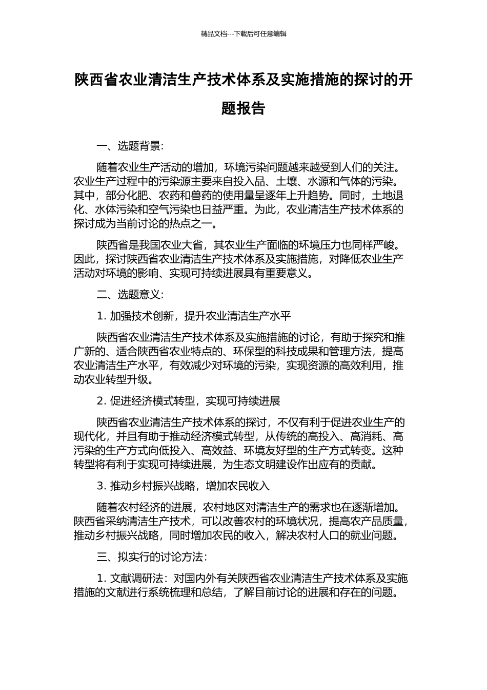 陕西省农业清洁生产技术体系及实施措施的探讨的开题报告_第1页