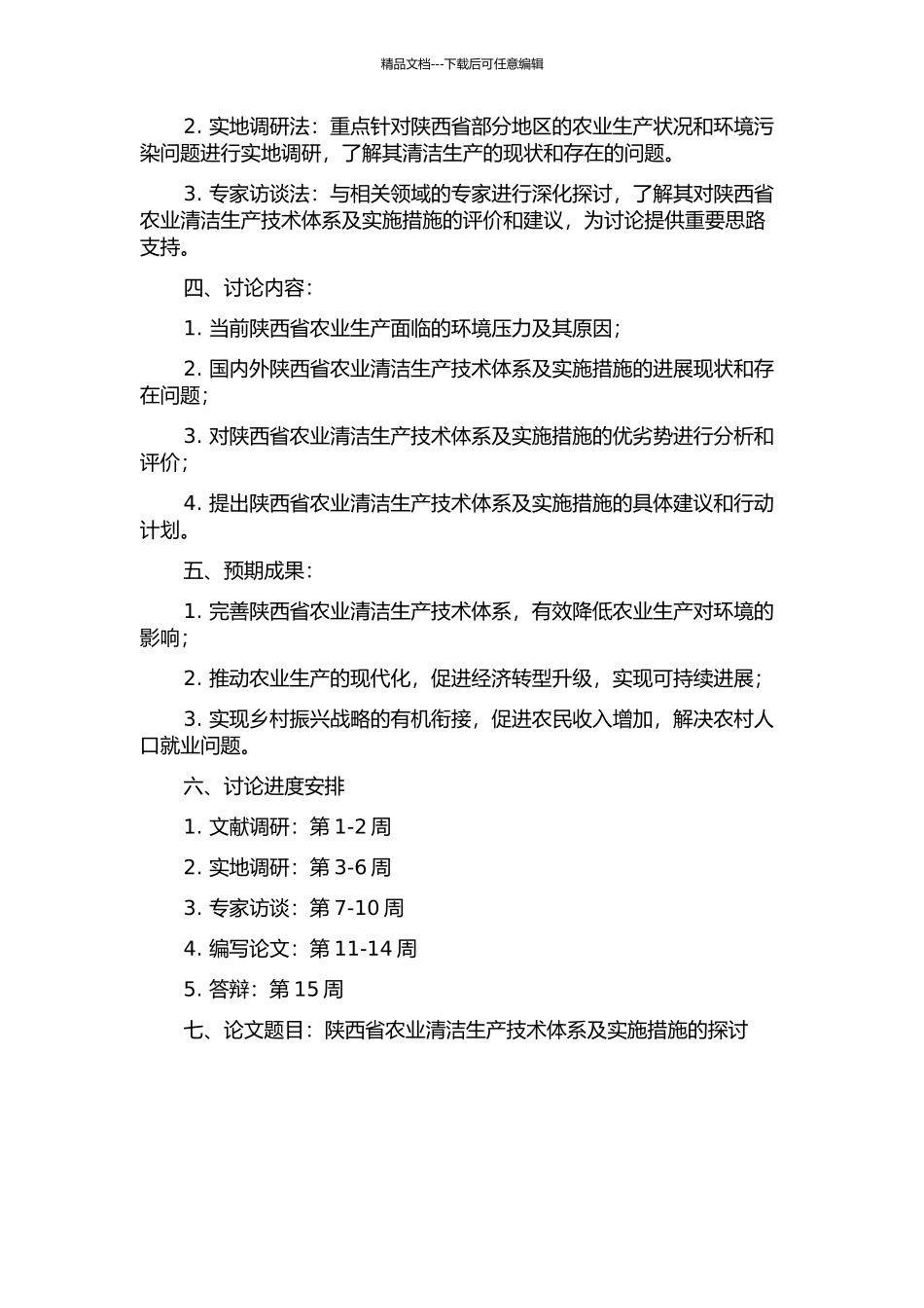 陕西省农业清洁生产技术体系及实施措施的探讨的开题报告_第2页
