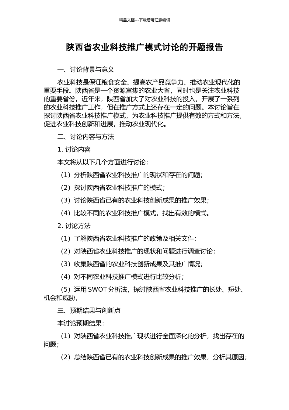 陕西省农业科技推广模式研究的开题报告_第1页