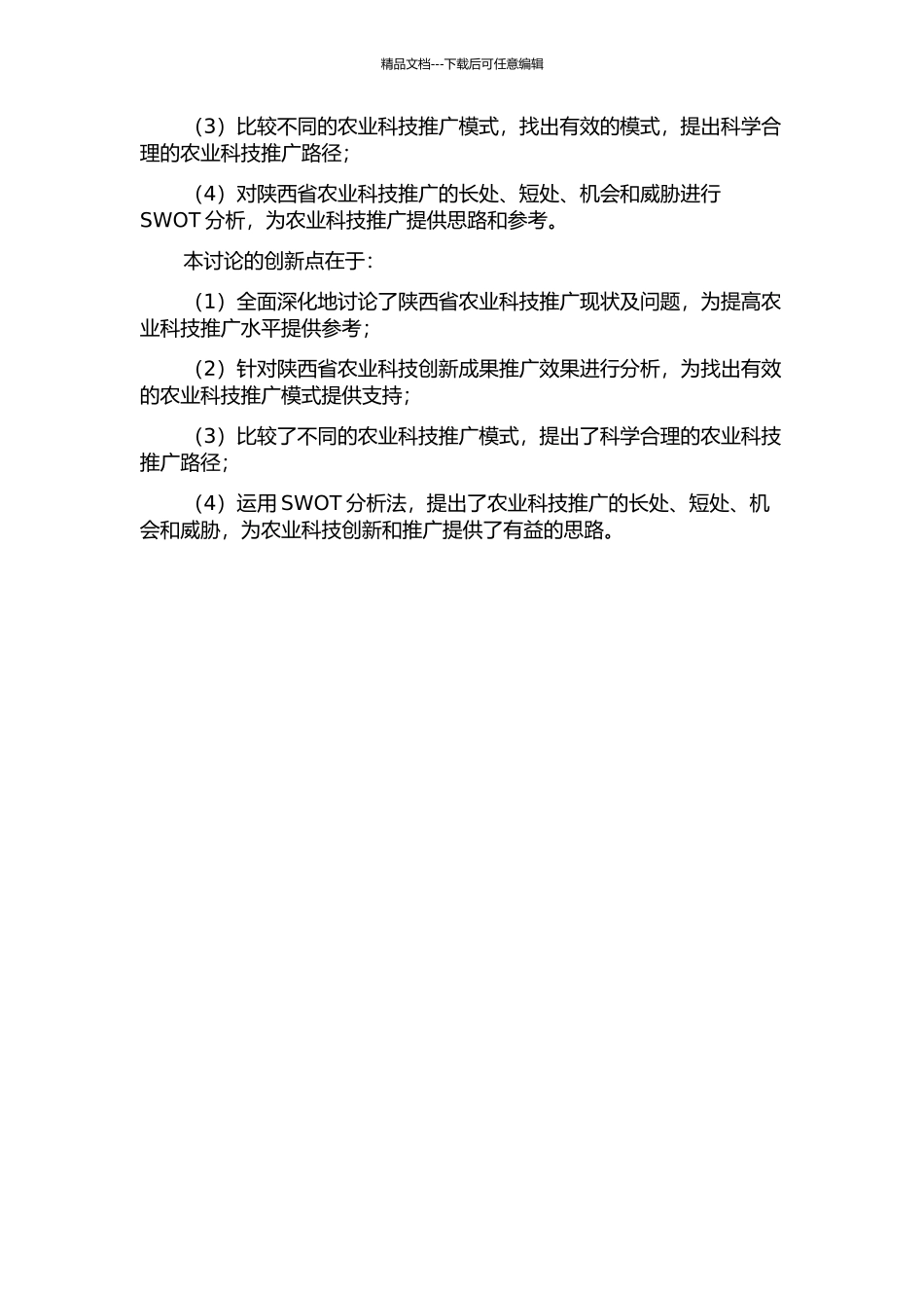 陕西省农业科技推广模式研究的开题报告_第2页