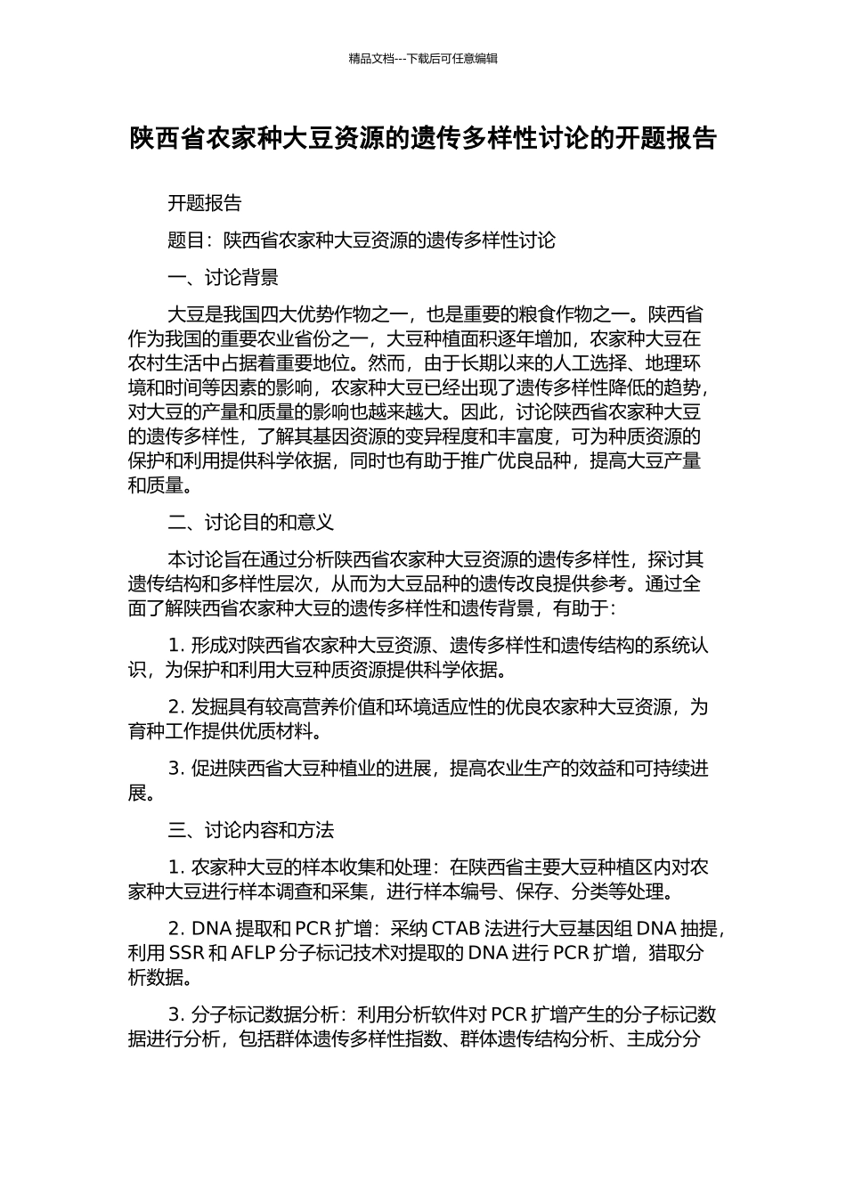 陕西省农家种大豆资源的遗传多样性研究的开题报告_第1页