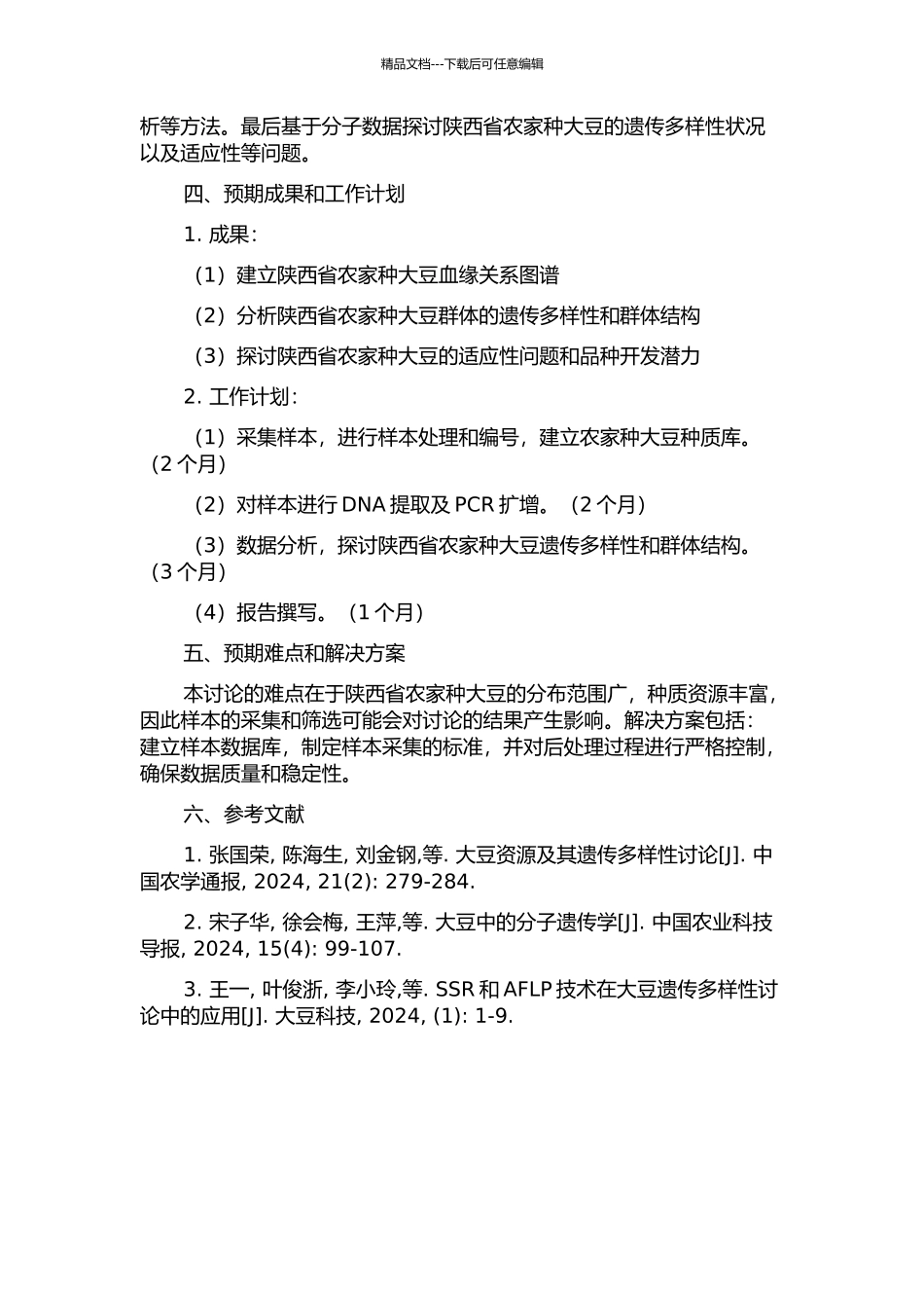 陕西省农家种大豆资源的遗传多样性研究的开题报告_第2页