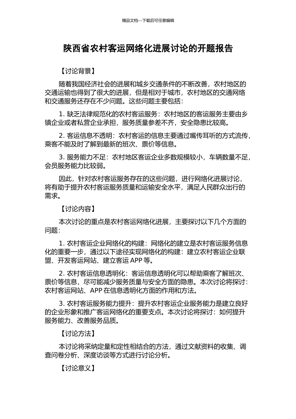 陕西省农村客运网络化发展研究的开题报告_第1页
