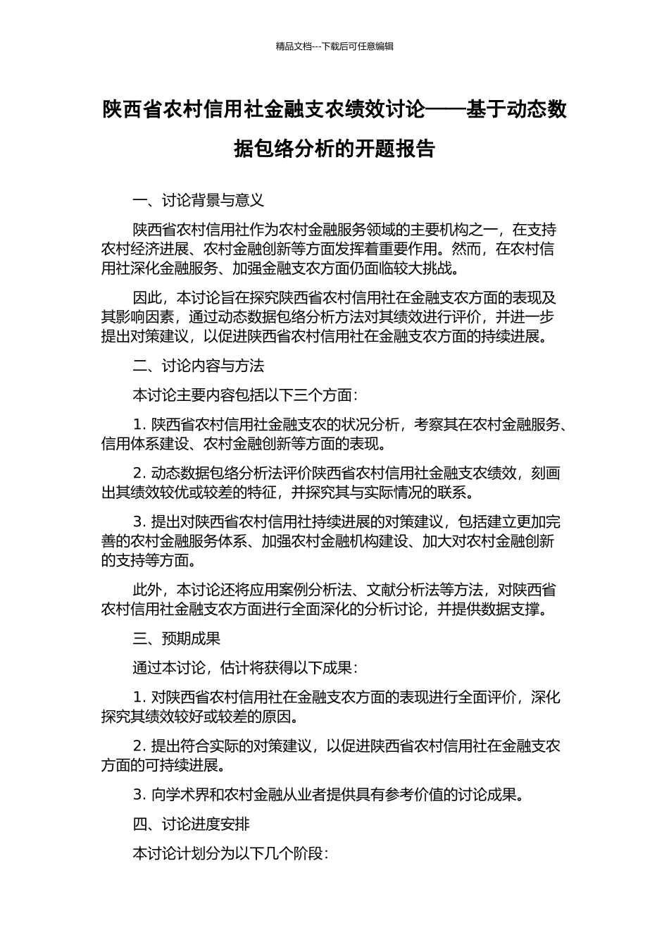 陕西省农村信用社金融支农绩效研究——基于动态数据包络分析的开题报告_第1页