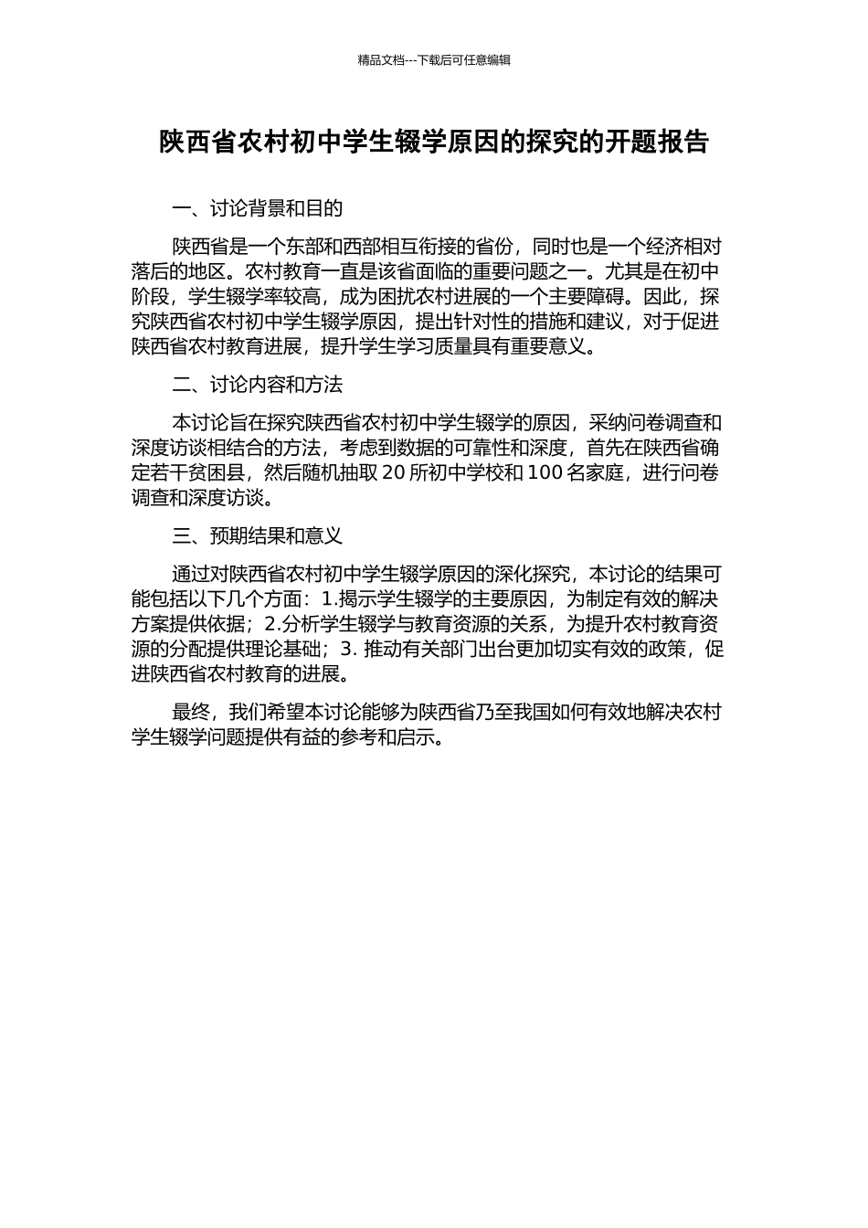 陕西省农村初中学生辍学原因的探究的开题报告_第1页