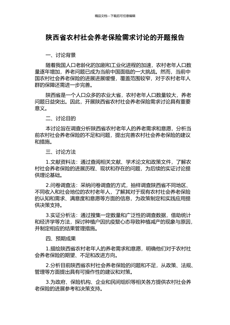 陕西省农村社会养老保险需求研究的开题报告_第1页