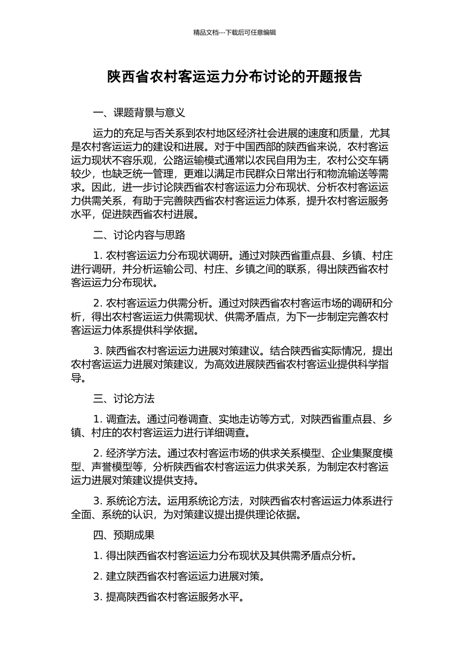 陕西省农村客运运力分布研究的开题报告_第1页