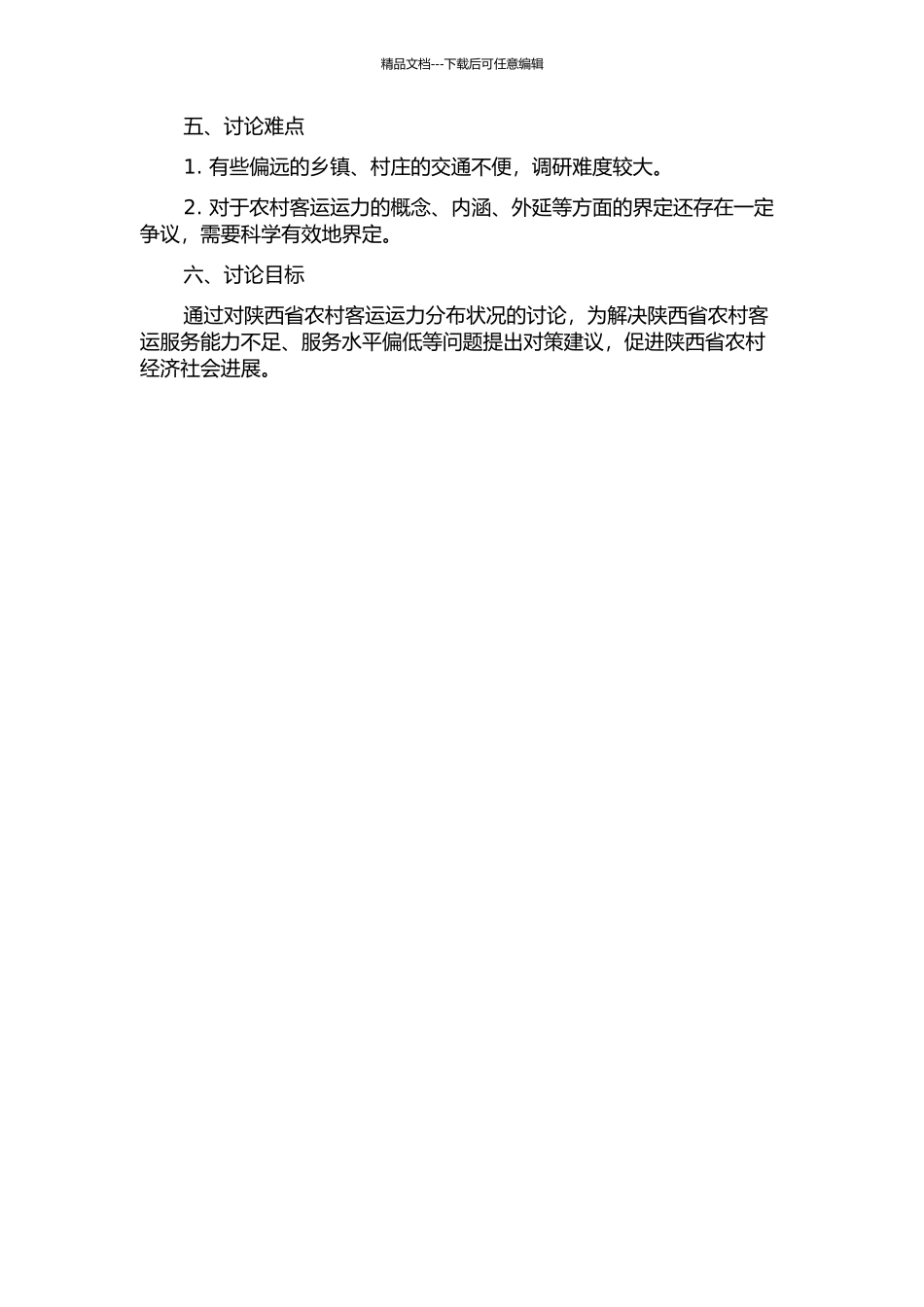 陕西省农村客运运力分布研究的开题报告_第2页