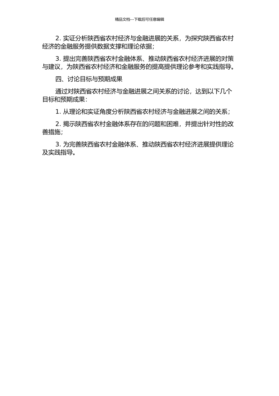 陕西省农村经济增长与金融发展关系研究的开题报告_第2页