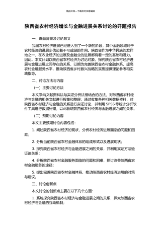陕西省农村经济增长与金融发展关系研究的开题报告
