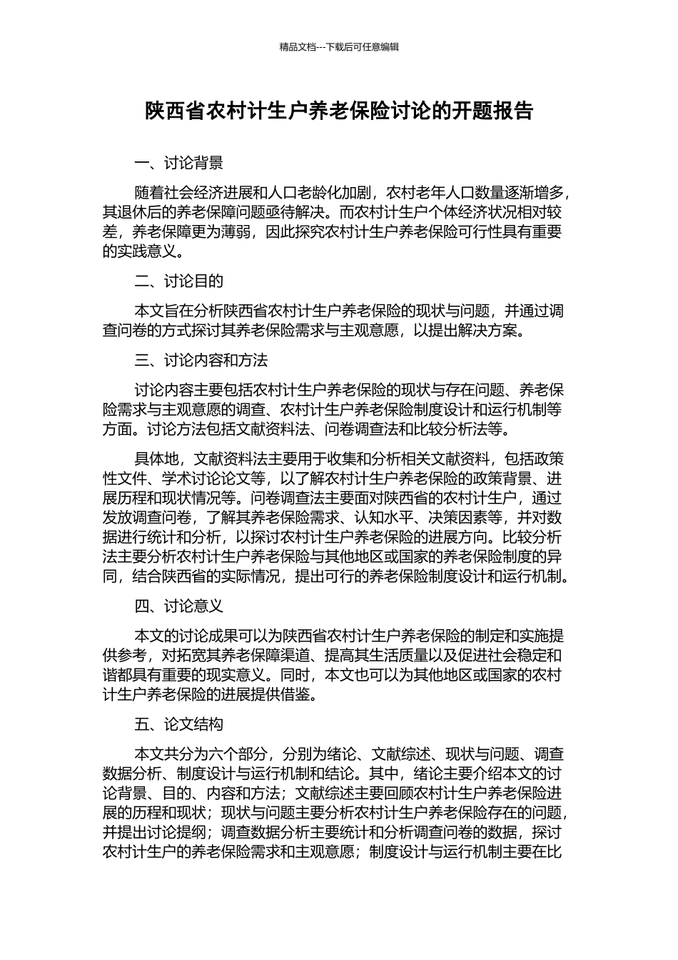 陕西省农村计生户养老保险研究的开题报告_第1页