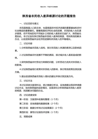 陕西省农民收入差异根源研究的开题报告