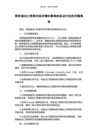 陕西省出口贸易对经济增长影响的实证研究的开题报告