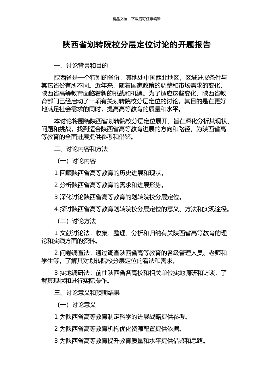 陕西省划转院校分层定位研究的开题报告_第1页