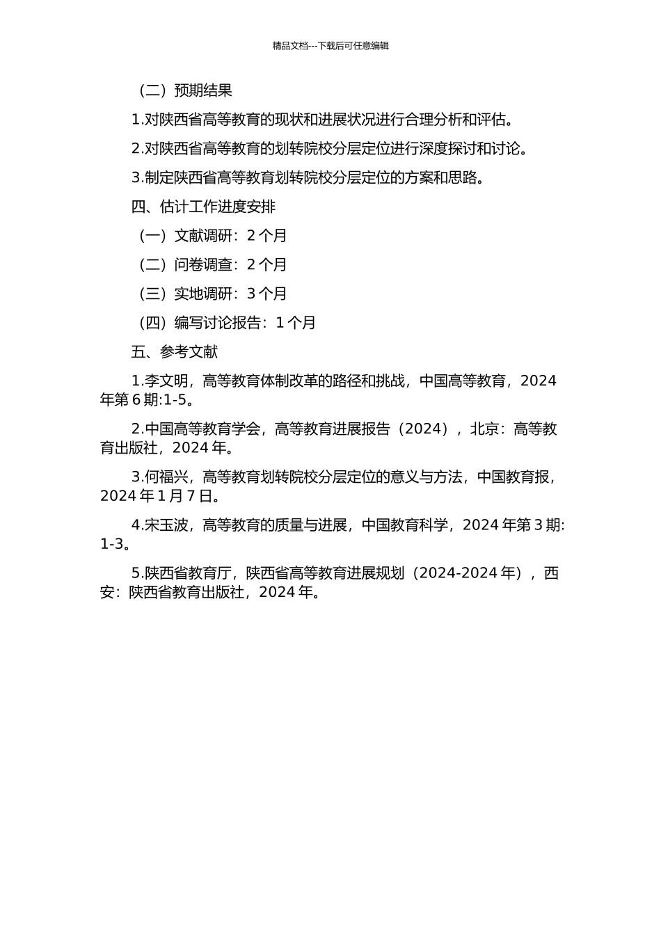陕西省划转院校分层定位研究的开题报告_第2页