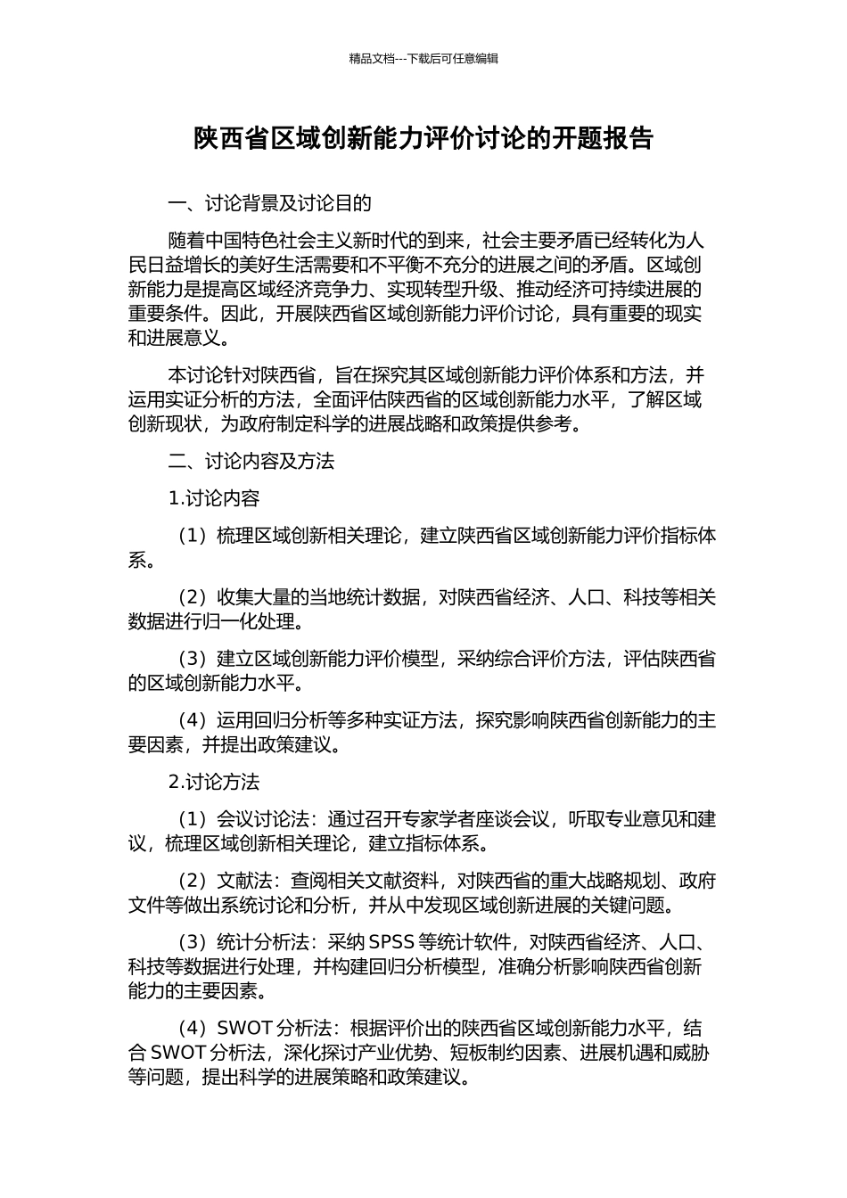 陕西省区域创新能力评价研究的开题报告_第1页