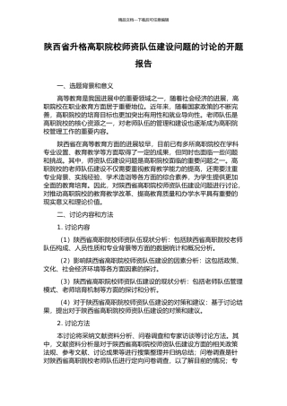 陕西省升格高职院校师资队伍建设问题的研究的开题报告