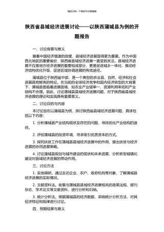 陕西省县域经济发展研究——以陕西蒲城县为例的开题报告