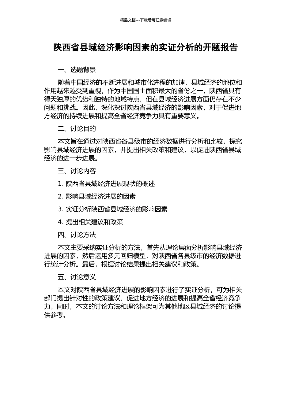 陕西省县域经济影响因素的实证分析的开题报告_第1页