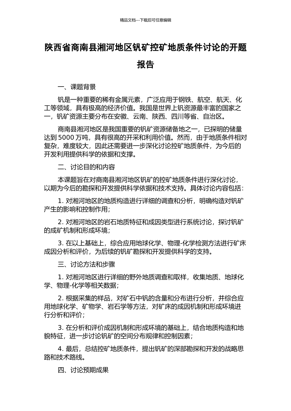 陕西省商南县湘河地区钒矿控矿地质条件研究的开题报告_第1页