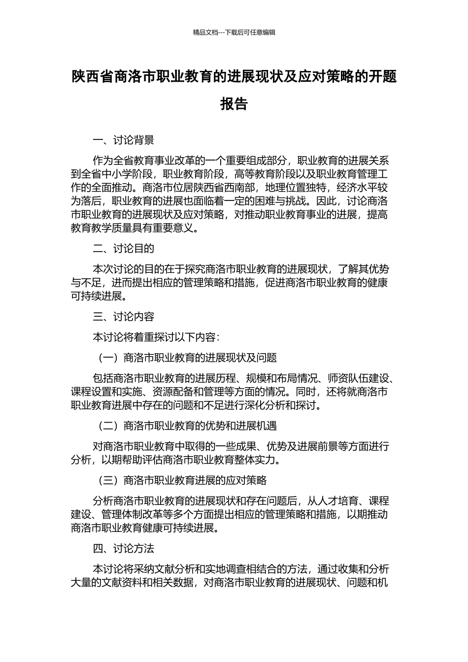 陕西省商洛市职业教育的发展现状及应对策略的开题报告_第1页